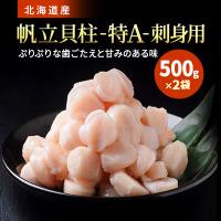 ふるさと納税 標津町 [訳あり]北海道産 帆立貝柱[特A]刺身用 500g×2袋 | さとふる