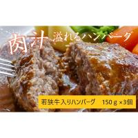 ふるさと納税 鯖江市 特選若狭牛入りハンバーグ150g×3個 | さとふる