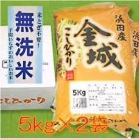 ふるさと納税 浜田市 無洗米　浜田市金城町産こしひかり　5kg×2袋 | さとふる