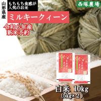 ふるさと納税 最上町 【新米 先行受付】令和6年産 ミルキークイーン　白米 10kg　山形県産　西塚農場のお米 | さとふる