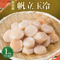 ふるさと納税 稚内市 宗谷産帆立玉冷1kg(中小混合) | さとふる