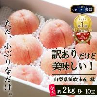 ふるさと納税 笛吹市 【訳あり】訳ありだけど美味しい小玉桃 桃 8~10玉以上 約2kg 山梨県 笛吹市 不揃い 家庭用