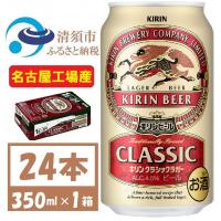 ふるさと納税 清須市 名古屋工場産　キリン クラシックラガービール　350ml 24本  ( 1ケース )〈お酒・ビール〉 | さとふる