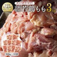 ふるさと納税 川南町 カット済小分け!宮崎県産若鶏もも 3kg(300g×10袋) | さとふる