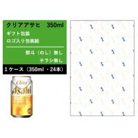 ふるさと納税 守谷市 【ギフト・7.熨斗なし】クリアアサヒ　350ml | さとふる