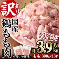 ふるさと納税 門川町 訳あり 国産カット鶏もも肉(3.9kg) | さとふる