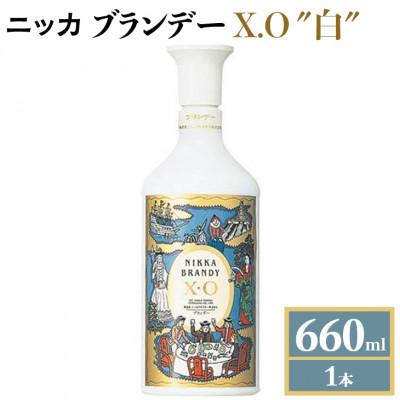 ニッカ　ブランデー　XO 720ml 白陶器ボトル(2本) ニッカ ブランデー XO 720ml 白陶器ボトル(2本) ニッカ XO 白（陶器