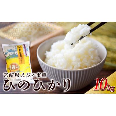 えびの ひのひかり（米、ごはん）｜米、雑穀、粉類 | 食品 の商品一覧
