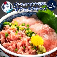 ふるさと納税 焼津市 手間いらず!約2kgビンチョウマグロ切落し、マグロタタキセット(a20-233) | さとふる