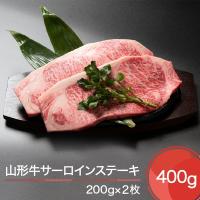 ふるさと納税 大石田町 山形牛 サーロイン ステーキ 400g(200g×2) | さとふる