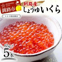 ふるさと納税 釧路市 本場北海道産 しょうゆいくら 食べやすいお一人分が5本! 秋鮭イクラ 小分け F4F-4546 | さとふる