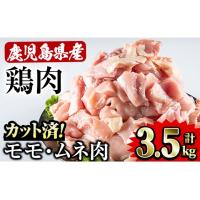 ふるさと納税 曽於市 鹿児島県産鶏モモ・ムネ肉3.5kg!(カット済) | さとふる