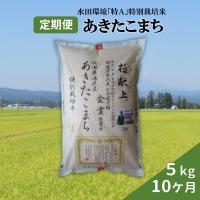 ふるさと納税 湯沢市 【令和5年産米】特別栽培米あきたこまち精米5kg定期便(10ヶ月)[F2104] | さとふる