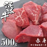 ふるさと納税 淡路市 淡路牛 赤身サイコロステーキ 500g(250g×2PC) | さとふる