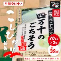 ふるさと納税 四万十市 【令和6年産新米・早期・3回】四万十産こしひかり10kg×3回【2024年8月〜10月に毎月1回配送 | さとふる