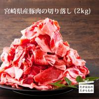 ふるさと納税 高原町 宮崎県産豚肉の切り落とし(2kg)　特産品番号553 | さとふる