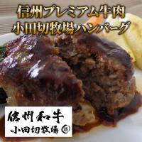 ふるさと納税 東御市 信州プレミアム牛肉 小田切牧場ハンバーグ(150g)×4個セット | さとふる