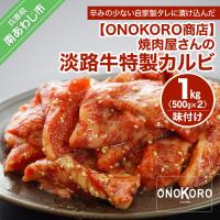 ふるさと納税 南あわじ市 焼肉屋さんの淡路牛 特製カルビ(味付け) 1kg | さとふる