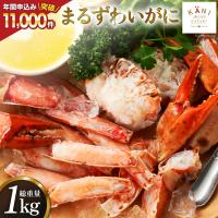 ふるさと納税 気仙沼市 高評価★4.5以上! まるずわいがに 肩脚肉 総重量1kg (3-5肩相当) [20562789] | さとふる