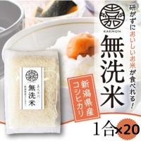 ふるさと納税 阿賀野市 無洗米コシヒカリ便利な小分け1合×20袋 | さとふる
