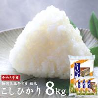 ふるさと納税 三条市 コシヒカリ 8kg(2kg包装) 三条市産 精米こしひかり[外山敏雄商店]【010S255】 | さとふる