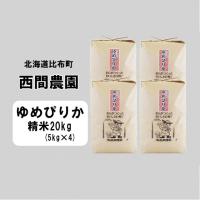 ふるさと納税 比布町 2023年産　西間農園　ゆめぴりか　精米20kg 5116 | さとふる