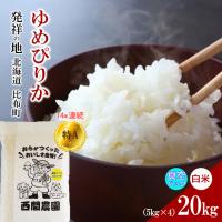 ふるさと納税 比布町 2023年産　西間農園　ゆめぴりか　真空パック　精米20kg 5306 | さとふる