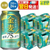 ふるさと納税 明和町 サントリー 金麦糖質75%オフ ＜350ml×24缶＞|10_omr-082401 | さとふる