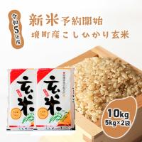 ふるさと納税 境町 【令和5年産】境町のこだわり「こしひかり」 玄米10kg(5kg×2袋) | さとふる