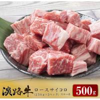 ふるさと納税 淡路市 淡路牛 ロース サイコロステーキ　500g(250g×2パック) | さとふる