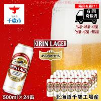 ふるさと納税 千歳市 【ビール定期便6回・奇数月】キリンラガー500ml(24本) 北海道千歳工場 | さとふる