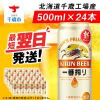 ふるさと納税 千歳市 キリン一番搾り生ビール&lt;北海道千歳工場産&gt;500ml(24本) | さとふる