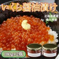 ふるさと納税 豊浦町 いくら 醤油漬け 手作り 180g×2 北海道 豊浦 噴火湾 優しい醤油とみりんの味 TYUR014 | さとふる