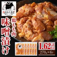ふるさと納税 肝付町  焼肉用鶏もも自家製味噌ダレ味付き(計1.62kg・270g×6) 　A79005 | さとふる