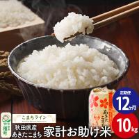 ふるさと納税 三種町 《定期便12ヶ月》【白米】家計お助け米 あきたこまち 10kg 秋田県 |05_kml-071012 | さとふる