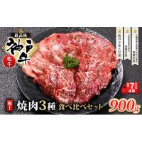 ふるさと納税 加西市  神戸ビーフ 神戸牛 牝 極上焼肉 3種 食べ比べセット 計 900g[No5698-1522] | さとふる