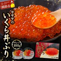 ふるさと納税 釧路市 新物 北海道産 いくら 醤油漬け 80g×2カップ 計160g 北海道 F5F-0048 | さとふる