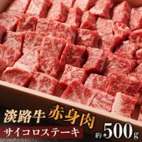 ふるさと納税 淡路市 淡路牛 赤身肉　サイコロステーキ　約500g | さとふる
