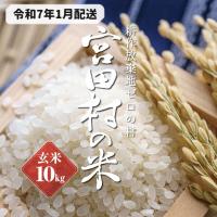 ふるさと納税 宮田村 【先行受付】【令和6年米】減農薬栽培(栽培期間中)コシヒカリ/玄米/10kg/令和7年1月配送 | さとふる