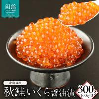 ふるさと納税 函館市 北海道産秋鮭いくら醤油漬(100g)×3_HD149-010 | さとふる