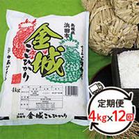 ふるさと納税 浜田市 【毎月定期便】浜田市金城町産こしひかり　4kg 全12回 | さとふる