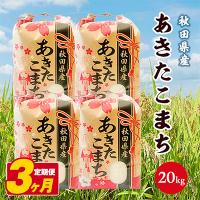 ふるさと納税 潟上市 【毎月定期便】秋田県産あきたこまち白米 20kg(5kg×4袋) 全3回 | さとふる