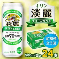 ふるさと納税 岡山市 【毎月定期便】キリン 淡麗グリーンラベル 500ml缶×24本全3回 | さとふる