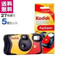 ファンセーバー 27枚撮 5個セット Kodak FUN SAVER ISO800 レンズ付きフィルム 使い捨てカメラ Kodak 送料無料 | フイルム&雑貨 写楽