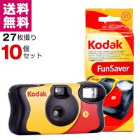 ファンセーバー 27枚撮 10個セット Kodak FUN SAVER ISO800 レンズ付きフィルム 使い捨てカメラ Kodak 送料無料 | フイルム&雑貨 写楽