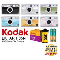 ハーフサイズフィルムカメラ EKTAR H35N Half Frame Camera 全6色＆フィルム ゴールド 200 135 36枚撮り＆乾電池セット Kodak 送料無料 | フイルム&雑貨 写楽