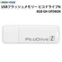 USBフラッシュメモリー ピコドライブN 8GB GH-UFD8GN　グリーンハウス　GREEN HOUSE | フイルム&雑貨 写楽