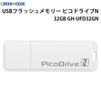USBフラッシュメモリー ピコドライブN 32GB GH-UFD32GN　グリーンハウス　GREEN HOUSE | フイルム&雑貨 写楽