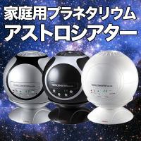 本格的家庭用プラネタリウム NASHICA(ナシカ) アストロシアター NA-300 シルバー ブラック ホワイト 