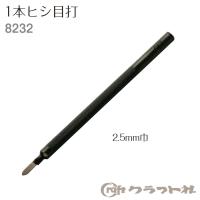 レザークラフト 手縫い穴あけ 1本ヒシ目打 2.5mm巾　8232 | 手芸倶楽部 ヤフー店